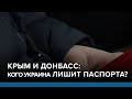 Крым и Донбасс: кого Украина лишит паспорта? | Радио Донбасс.Реалии