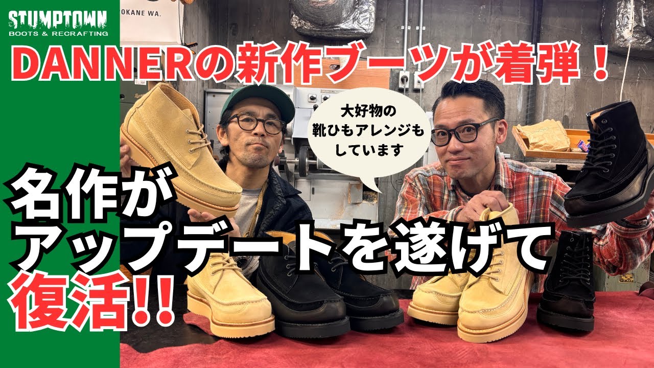 新作ブーツ】DANNER KLAMATH(クラマス)を解説！みんな手に取ってしまう