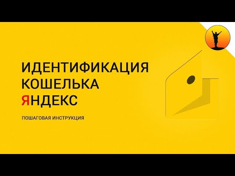 Яндекс деньги беларусь идентификация кошелька