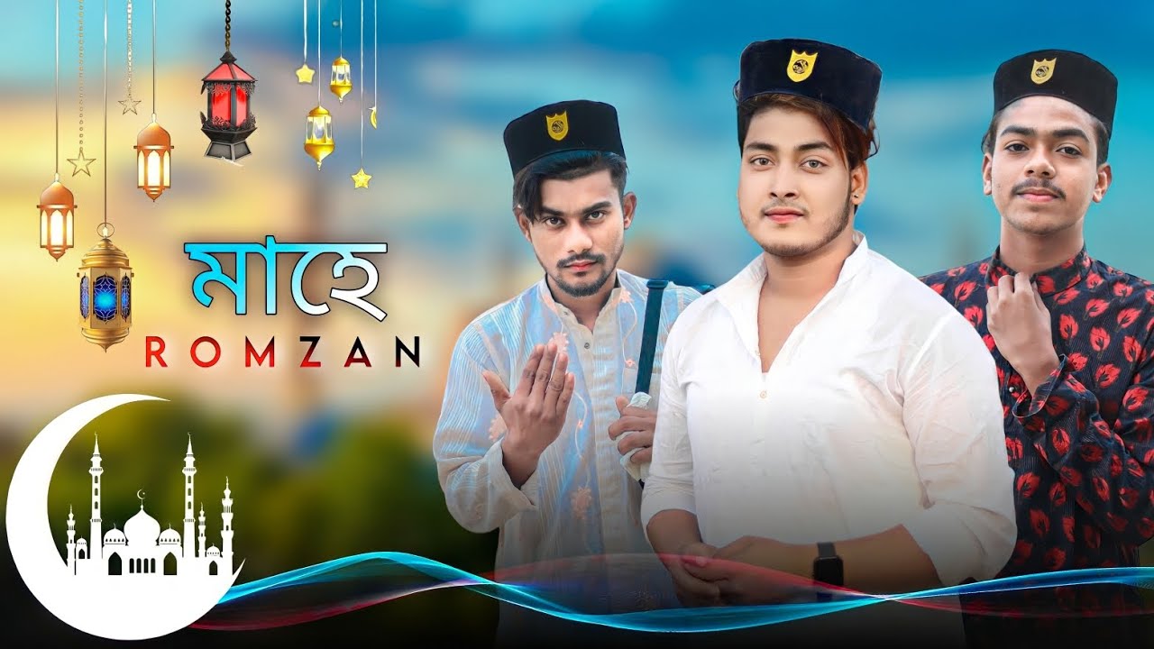 Samim Raj মাহে #রমজান New upload || ( 2023 ) #SR_Samim_Raj - YouTube