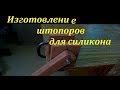 Изготовление штопоров для силиконовых приманок.