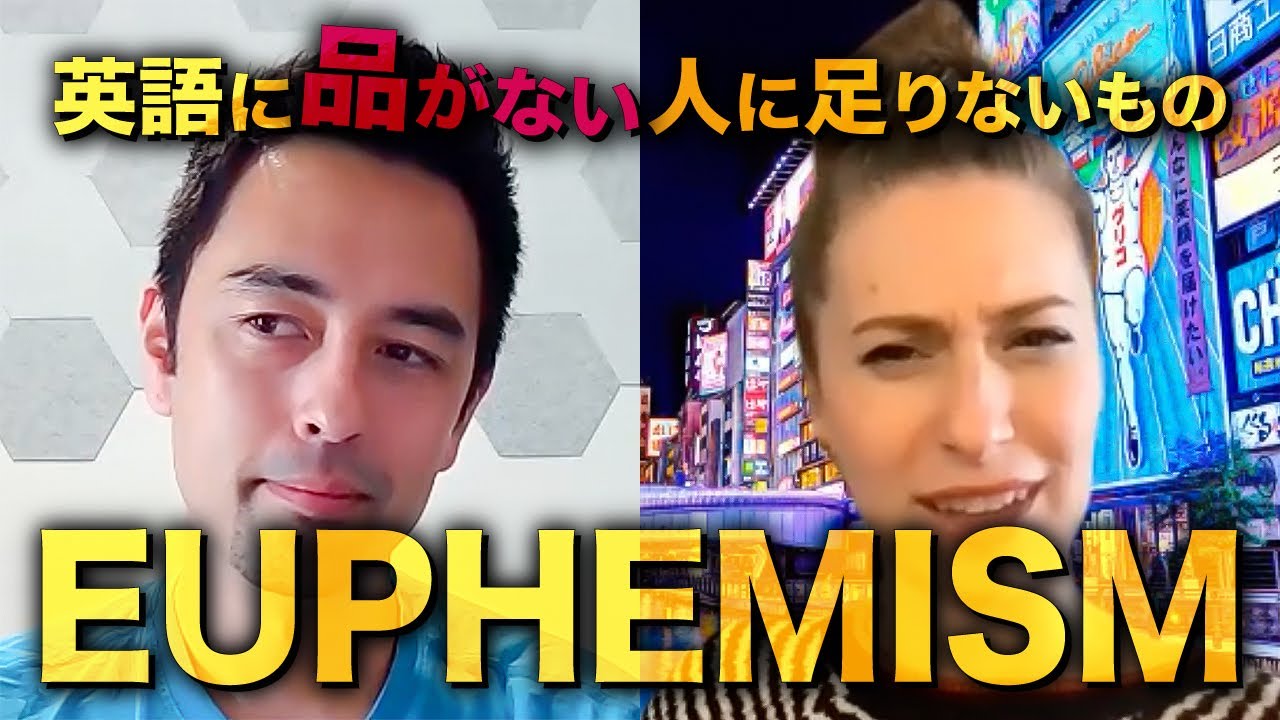 実はアメリカ人が気にしてる「Euphemism」