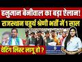 Hanuman Beniwal का बड़ा ऐलान! Rajasthan 4th Grade Bharti में 1 साल Waiting List लागू हो? | TFI |