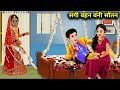 सग बहन बन स तन Sagi Bhen Bani Soutan Sas Bahu Ki Kahaniya Moral Kahaniya For Entertainment सग बहन बन स तन Sagi Bhen Bani Soutan Sas Bahu Ki Kahaniya Moral Kahaniya For Entertainment