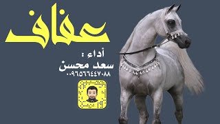 شيلة : عفاف - سعد محسن ( حصرياً ) 2023