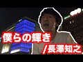 【博多天神の片隅で歌ってみた】僕らの輝き / 長澤知之(アカペラver.)