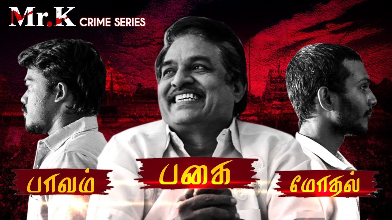 பூண்டி கலைச்செல்வன் கொலை வழக்கு | Mr. K Crime Series #12 | Poondi Kalaiselvan Murder case