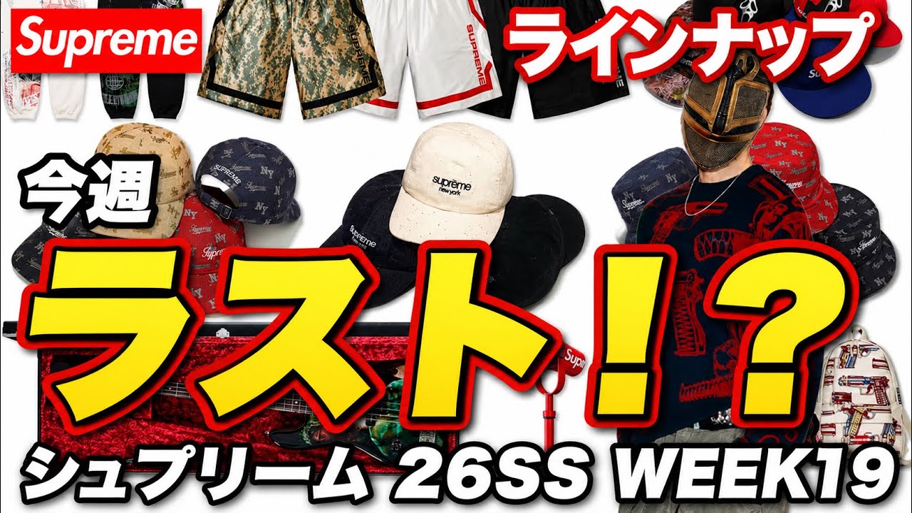 Supreme 26SS WEEK 19】The Last One!? This Week's Lineup【Supreme