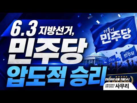 [사무리] 6.3 지방선거, 민주당 압도적 승리ㅣ연속981일차(2026.06.03.)