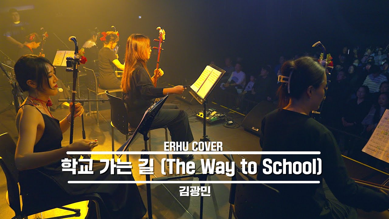 학교 가는 길 (The Way to School)ㅣ궁울림 얼후(二胡) 음악회 공연 영상 l 二胡版 ERHU COVER - YouTube