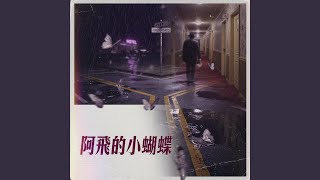 阿飛的小蝴蝶 R&B