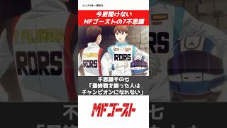 【MFゴースト】7不思議って結局何?#CAR#NISSAN#wanganmidnight##jdm #initiald #ae86 #アニメ #toyota #anime#漫画#manga #mfg