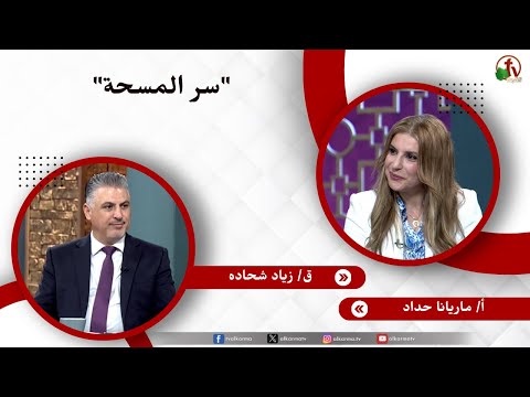 سر المسحة - الأخت/ ماريانا حداد - القس/ زياد شحاده