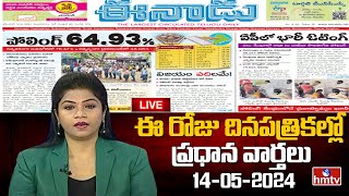 LIVE : Today Important Headlines in News Papers | News Analysis | 14-05-2024 | hmtv News