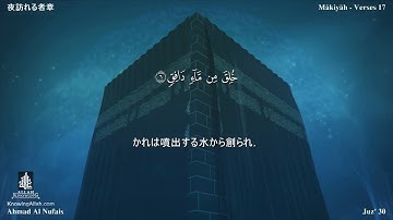 86 سورة الطارق مترجمة بللغة اليابانية - 夜訪れる者章 بصوت الشيخ أحمد النفيس