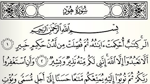 سورة هود ايمن سويدكاملة مكتوبة HD ✍️