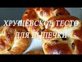 Хрущевское тесто. Как приготовить тесто для сладкой выпечки. Рецепт