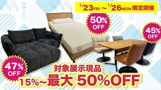 うちむら家具 展示現品特価まつり