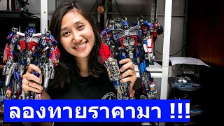 ลองทายราคาของเล่นของสะสมช่อง Toytrick ทายราคาโดยผู้บัญชาการสูงสุด