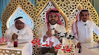 مشاري المخلفي و ابو مرداع ضيوف فوازير غازي الذيابي اليوم