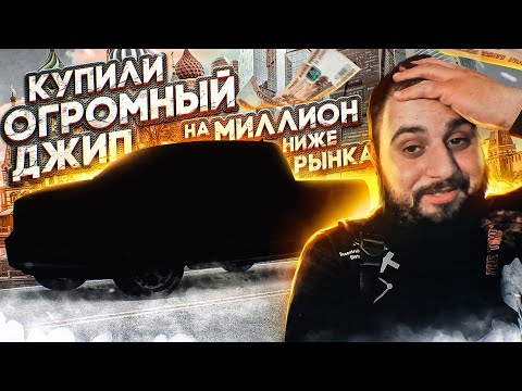 I bought a huge Jeep for a million below market price.