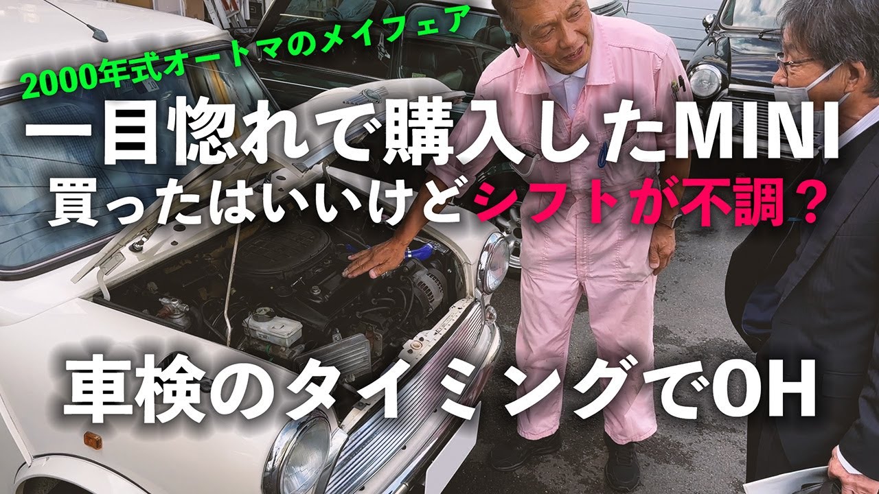 街の中古車屋で購入されたローバーミニの不調が気になり、車検ついでにオーバーホール 油圧はかなりマズい状態？