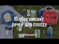 10 обов'язкових речей для походу. Список #10Essentials