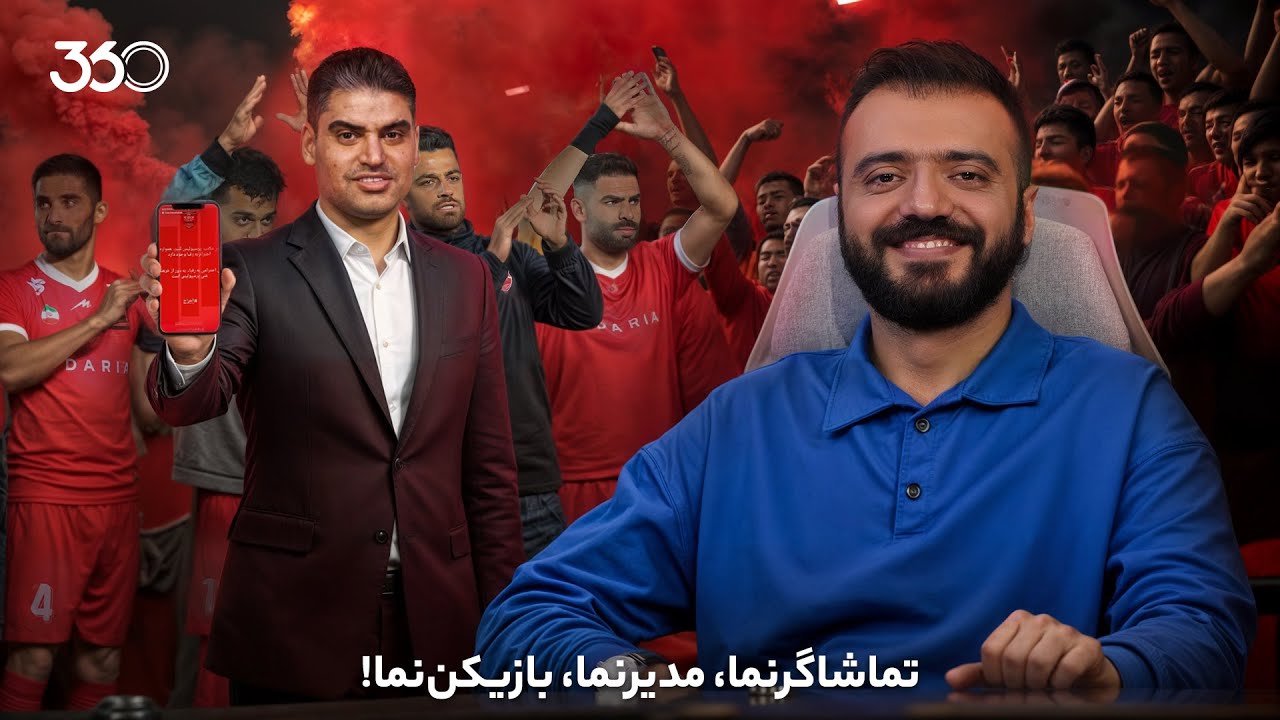 فان ۳۶۰ با ابوطالب | قسمت یازدهم: تماشاگرنما، مدیرنما، بازیکن‌نما!