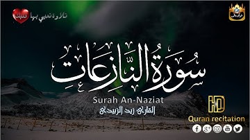 سورة النازعات كاملة مكتوبة القارئ زيد الزبيدي من أجمل أصوات القراء 🎧 تحيي قلبك 💙 Surah Al nabaa