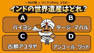 💎インドの世界遺産はどれ？💎認知症予防の4択脳トレ！インドに関する楽しいコラボ脳トレYoutube動画 screenshot 2