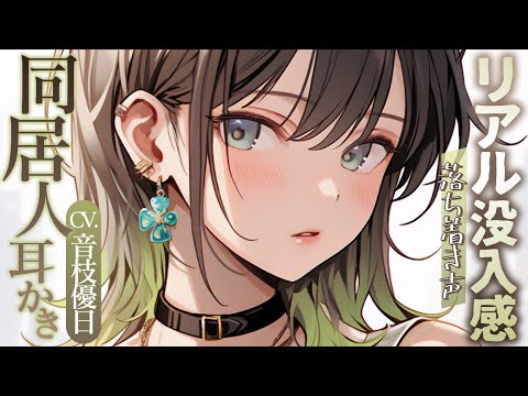 【ASMR】落ち着き声でリアルに没入🎧同居人の絶対安眠耳かき【Earpick】