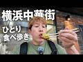 【横浜中華街】ひとり食べ歩きで幸せ気分だったのに手相占いで現実に戻された