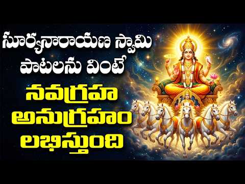 ఈ సూర్యనారాయణ స్వామి పాటలను వింటే నవగ్రహ అనుగ్రహం లభిస్తుంది | Lord Suryabhagawan Songs