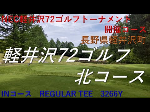 軽井沢72ゴルフ　北コース　INコース　NEC軽井沢72ゴルフトーナメント開催コース