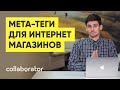 Как составить Мета-теги для интернет магазинов от Игоря Рудника