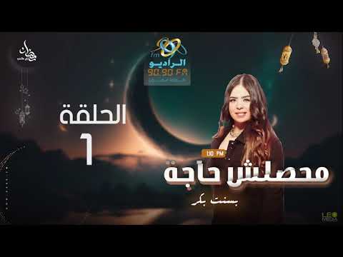 محصلش حاجة الحلقة 1 الرضا مع بسنت بكر 