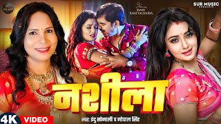 नशल Sonali & Bhattacharya Nashila New Bhojpuri Song 2025