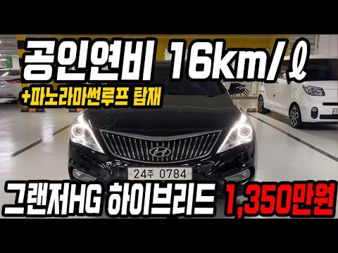 허위매물 없는 중고차 추천딜러 싼마이카 <strong>공인연비</strong> 16km/ℓ +파노라마썬루프그랜저HG 하이브리드 1,350만원 [전액할부가능]