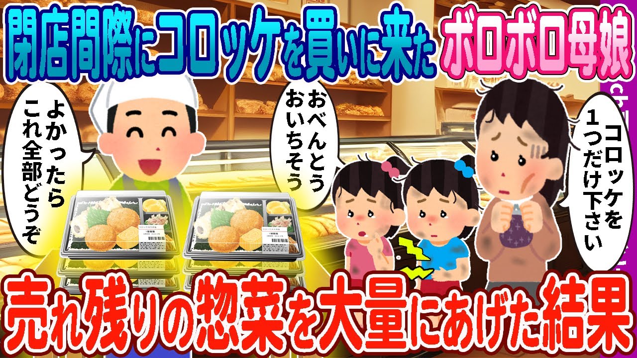 【２ｃｈ馴れ初め】閉店間際にコロッケを買いに来たボロボロ母娘→売れ残りの弁当と惣菜を大量にあげた結果【感動名作】