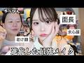 【面長+老け顔】33歳の毎日メイク見せます