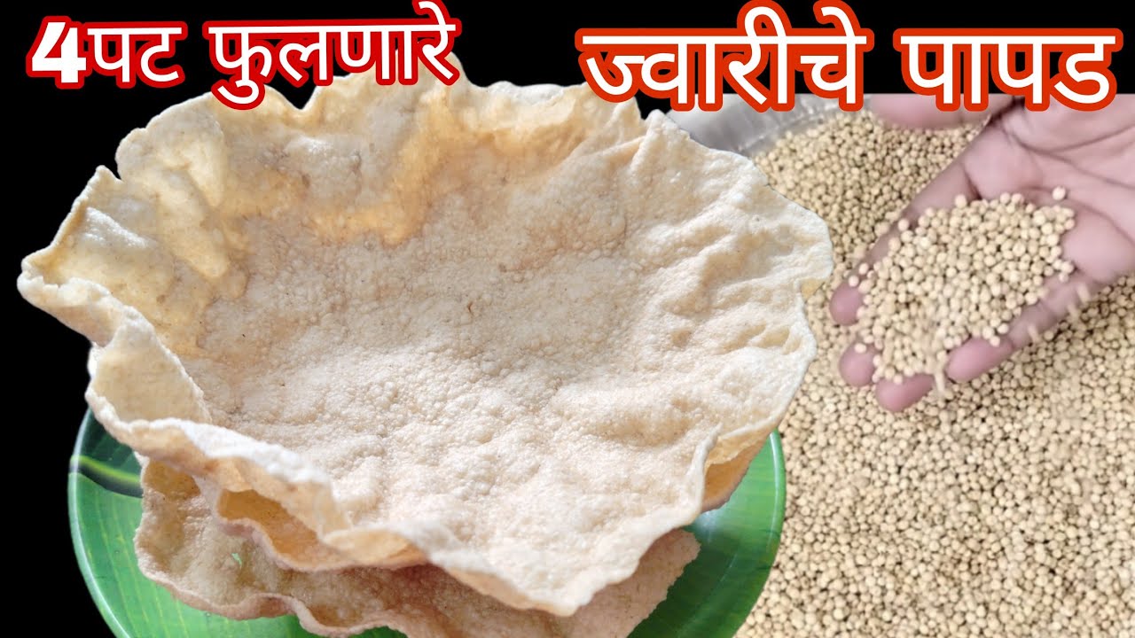 jwariche Papad /ज्वारीचे पापड/ ज्वारीच्या पिठापासून बनवा तिप्पट फुलणारे वर्षभर टिकणारे पापड#वाळवण