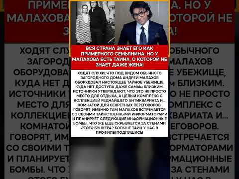 🤫 АНДРЕЙ МАЛАХОВ ЧТО ОН СКРЫВАЕТ ОТ ЖЕНЫ В СВОЕМ БУНКЕРЕ #шоубизнес #скандалы #знаменитости #слух