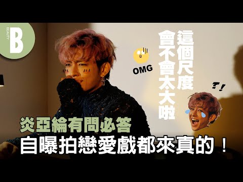 承認假戲真做？結束就斷聯！初戀在心裡地位永遠最美！炎亞綸零包袱Q&A 有問必答沒在怕 @AaronYan ｜Beauty美人圈
