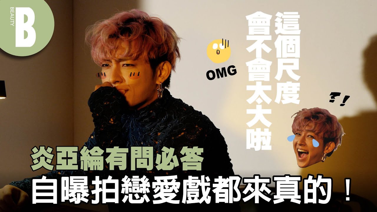 承認假戲真做？結束就斷聯！初戀在心裡地位永遠最美！炎亞綸零包袱Q&A 有問必答沒在怕 @AaronYan ｜Beauty美人圈