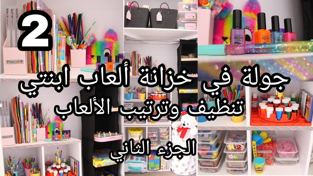 ♡ جولة في خزانة ألعاب ابنتي ♡ طريقتي في ترتيب وتنظيف الالعاب ♡ الجزء االثاني♡