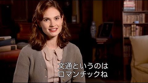 「手紙を書くきっかけにして欲しい」リリー・ジェームズ／映画『ガーンジー島の読書会の秘密』インタビュー