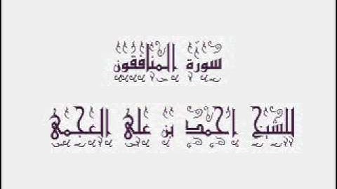 سورة المنافقون للشيخ احمد بن على العجمى063
