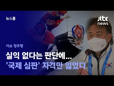 [이슈정주행] &amp;#39;올림픽 <strong>편파판정</strong>&amp;#39; 항의 했지만…우리 심판만 &amp;#39;불이익&amp;#39; 왜? / JTBC News