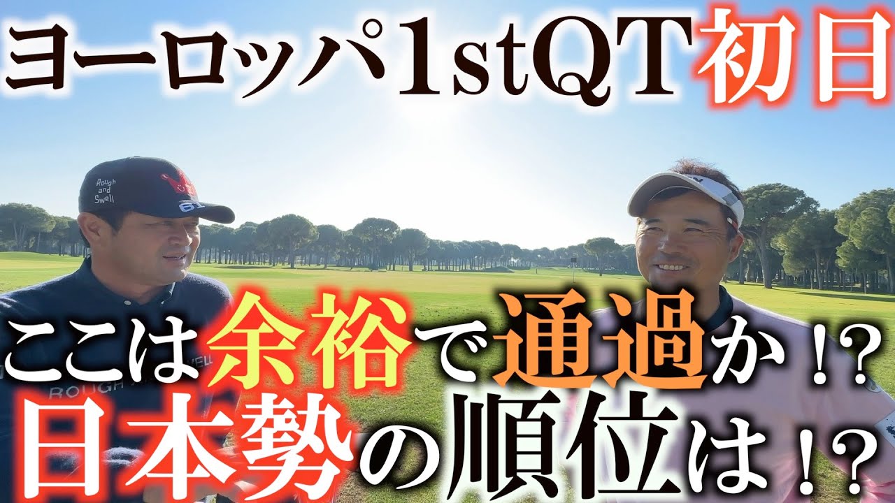 トーナメント速報 ついにヨーロッパｑｔが始まった 本番は予定通り行かない なかなか順風満帆にいかない中初日のポジションは ここで落ちたらあとが ない ヨーロッパシニアツアー 森田徹 Youtube