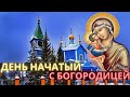 День начатый со святой Богородицей.